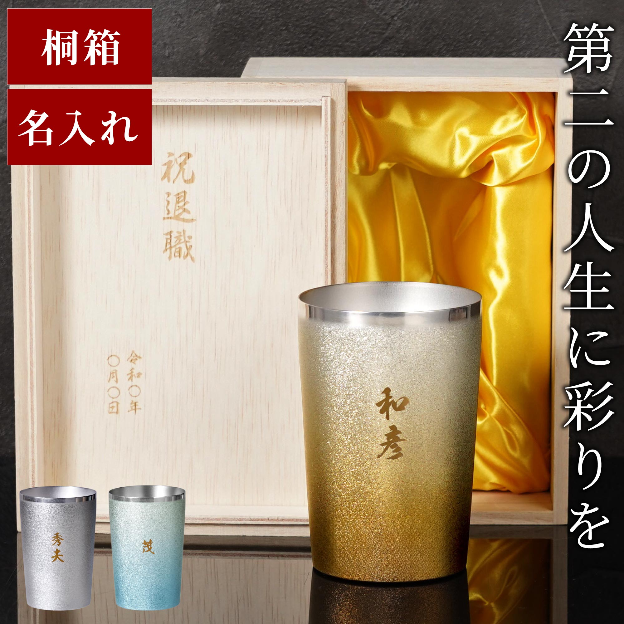 退職祝い 男性 60代 80歳 名入れ タンブラー 高級【燕製 彩る チタン 保温 保冷 270ml】 ギフト 記念品 還暦祝い 父 誕生日 上司 傘寿 父親 義父 祖父 祖母 名前入り 誕生日プレゼント 60歳 女性 70代 定年 退職 祝い 古希 喜寿 お祝い 米寿 プレゼント 80代 即日 FLEGRE｜FLEGRE-1号店-