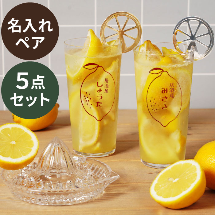 結婚祝い ペア レモンサワー グラス 名入れ 薄口 タンブラー 【 レモン絞り器 ＆ マドラー 付き ペアグラス セット 】 レトロ 雑貨 カップル お揃い 誕生日 プレゼント 女友達 20代 おしゃれ 友人 レモンしぼり かわいい おもしろ 結婚 祝い 記念日 記念品 卒業祝い FLEGRE