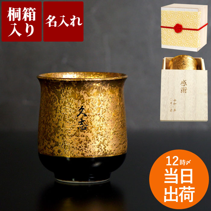 傘寿 祝い プレゼント 湯のみ 米寿祝い 名入れ 最強配送 内祝 【 金銀塗 湯呑み 有田焼 】 高級 湯呑 実用的 名前入り ギフト 父 誕生日 60代 磁器 おしゃれ 和食器 名入り おじいちゃん おばあちゃん 女性 祖父 祖母 70代 80代 米寿 還暦 お祝い 記念品 上司 FLEGRE 母の日