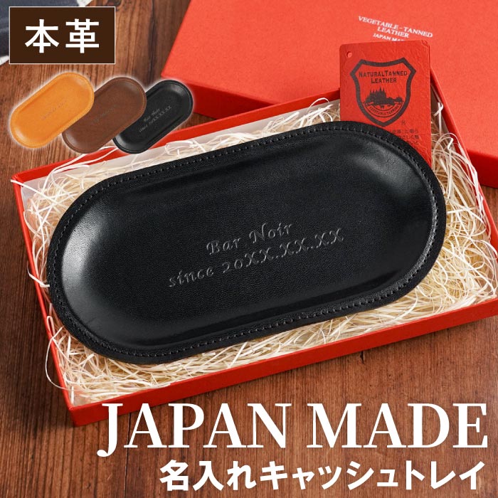 開店祝い カフェ プレゼント トレイ 名入れ 送料無料 【 栃木 レザー キャッシュトレイ 】 美容室 周年 祝い 贈り物 名前入り ギフト サロン バー 飲食 革 本革 つり銭トレー キャッシュトレー カルトン おしゃれ 創業 お祝い 1周年 記念 名 名前 入り 入れ FLEGRE 母の日