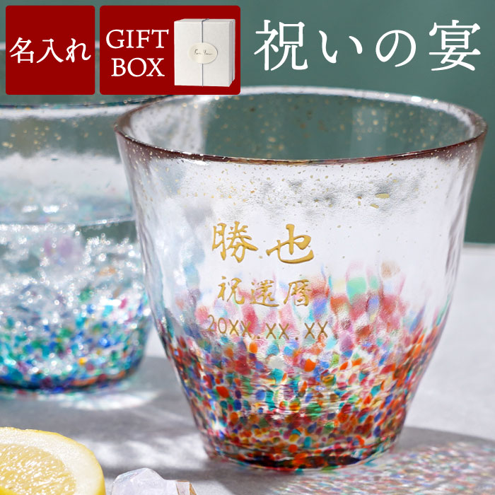 母の日 還暦祝い 母 切子グラス 名入れ 誕生日 プレゼント 実用的 男性 女性 【 津軽びいどろ 金彩 ロックグラス】 退職祝い 上司 60代 卒業 先生 名前入り ギフト ロックグラス 名入り 父 60歳 お祝い 70代 父親 還暦 古希 喜寿 米寿 傘寿 退職 祝い FLEGRE