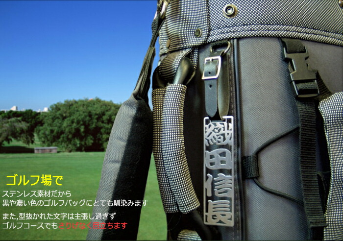 ゴルフバッグ ネームプレート 刻印 刻印 ステンレス ミラー 結婚祝い 型抜き ネーム プレート 高級 彫刻 名入れ 名前入り プレゼント 名入り ギフト ネームタグ ゴルフバッグ 誕生日 還暦祝い 父 おじいちゃん 名 名前 入れ Present Gift Golf 納期 3 4週間程度