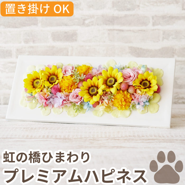ペット お供え 花 プリザーブドフラワー 仏花 大きい 『 虹の橋 ひまわり ボックス プレミアム ハピネス 』 犬 お悔やみ 贈り物 お供え花 命日 仏壇用 ミニ仏壇 祭壇 ギフト 供養花 ブリザードフラワー お悔み 四十九日 49日 一周忌 猫 お彼岸 喪中見舞い FLEGRE 母の日