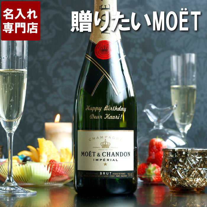 祝い事にぴったりな名入れのシャンパン 金色彫刻 おしゃれ 名入れ プレゼント 送料無料 ギフト 送料無料 シャンドン 結婚祝い お酒 ボトル彫刻 モエ エ シャンドン 750ml 名前入り プレゼント モエ シャンパン スパークリングワイン 名入り 結婚祝い 贈り物