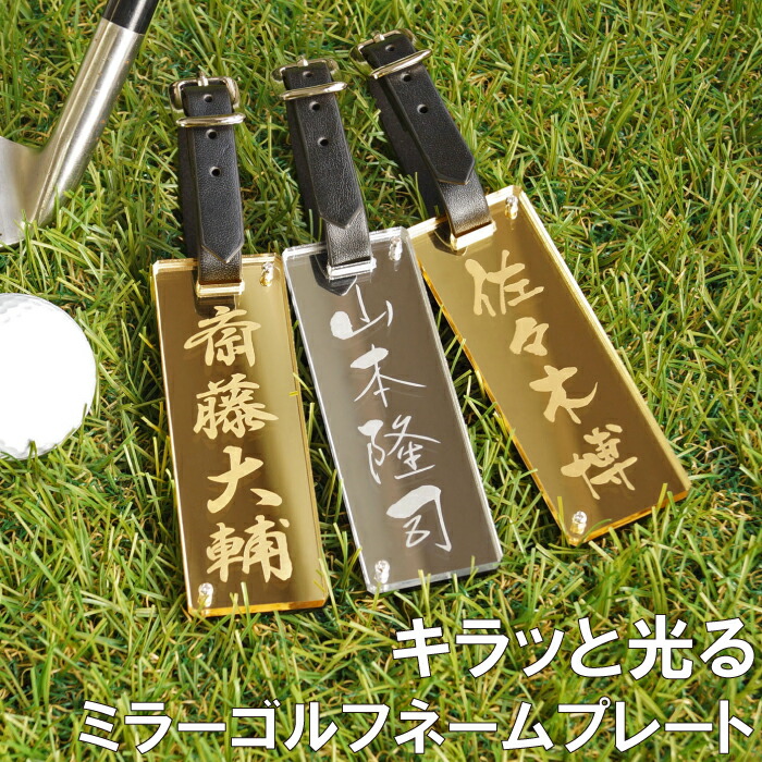 父の日 プレゼント 実用的 ゴルフ 好き 上司 名入れ アクリルミラー ゴルフネームプレート 単品 ネームプレート 刻印 高級 名前入り クーポン対象外 名入り ギフト 記念日 コンペ お父さん 男 ネームタグ 小物 男性 名札 還暦祝い ゴルフ用品 お買い得モデル Gift ベルト Golf Present 父 木