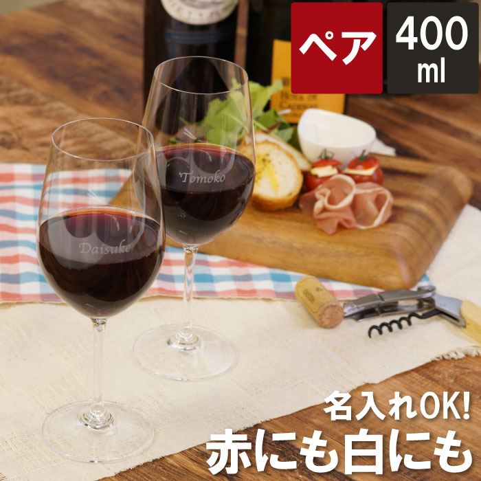 ワイングラス 記念日 名入れ 名前入り プレゼント 送別 名入り 洋食器 お祝い リーデル ワイン グラス 400ml ペア セット Riedel Riedel ギフト 結婚祝い 新築 記念日 夫婦 ワイングラス 祝い 名入れ ペアグラス ペアギフト おすすめ プチギフト 母の日 ギフト 名 ワイングラス 記念日 名入れ 名前入り プレゼント 送別 名入り 洋食器 お祝い リーデル ワイン グラス 400ml ペア セット Riedel Riedel ギフト 結婚祝い 新築 記念日 夫婦 ワイングラス 祝い 名入れ ペアグラス ペアギフト おすすめ プチギフト 母の日 ギフト 名