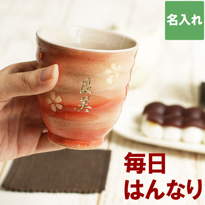 湯呑み　おめでとうです 楽天市場】有田焼 湯呑み 名入れ 【 あけぼの富士フリーカップ 】 母親