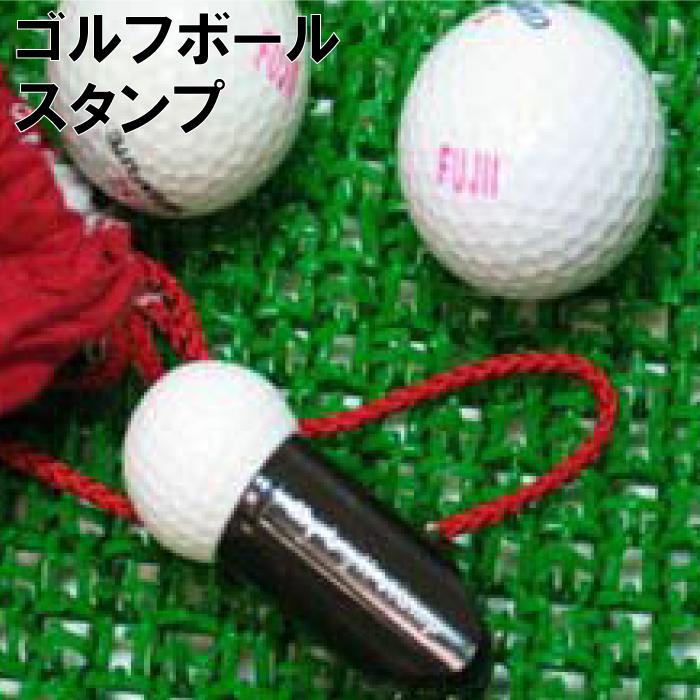 【楽天市場】ゴルフ用品 小物 名入れ 送料無料 【 ゴルフボールスタンプ 】 名前入り ギフト ゴルフ ボール スタンプ マイボール