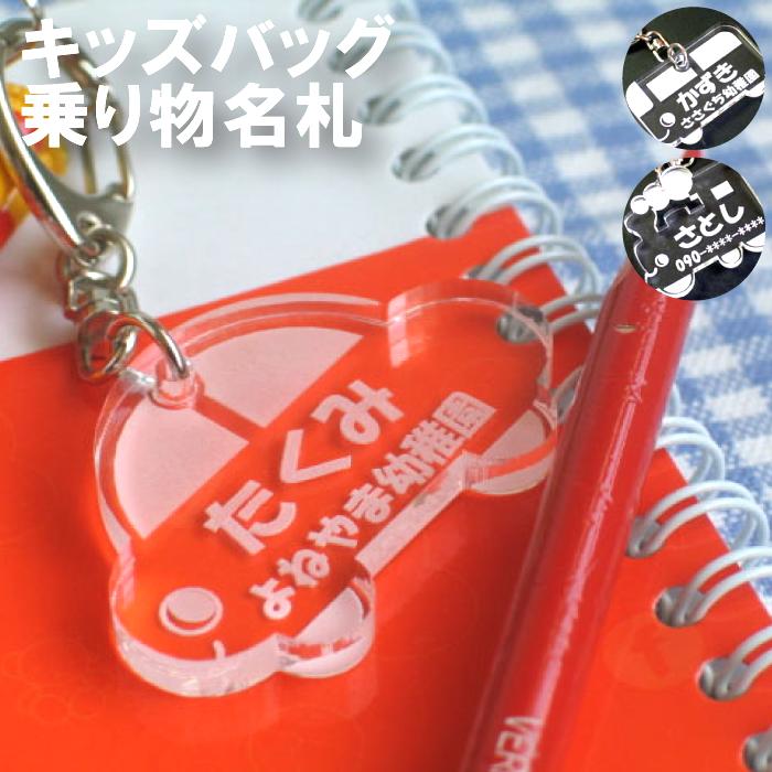 楽天市場 入園祝い 入学祝い 子ども ギフト 乗り物 キーホルダー 名入れ 男の子 向け アクリル 名札 プレート 卒園祝い 名前入り プレゼント かわいい 通園バック ランドセル バス 自動車 キッズ リュックサック 名入り 子供 こども プチギフト 名 名前 入り 入れ