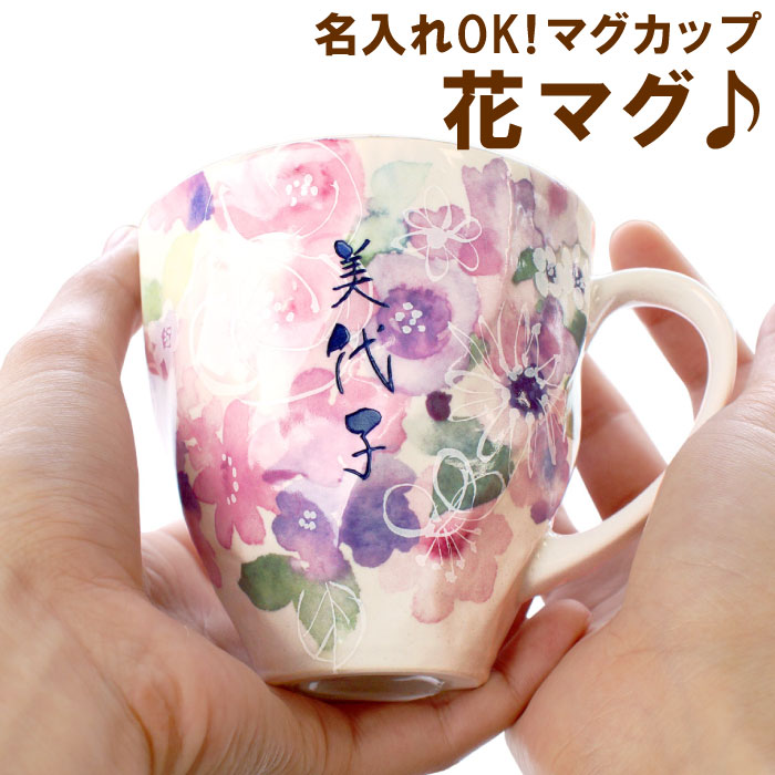 ギフト 名入れ 送料無料 【 美濃焼 花工房 マグカップ 単品 】 名前入り プレゼント 名入り 花柄 花 誕生日 記念日 マグ コーヒー カップ お母さん おばあちゃん 祖母 還暦 長寿 祝い かわいい おしゃれ 名 名前 入れ Present Gift