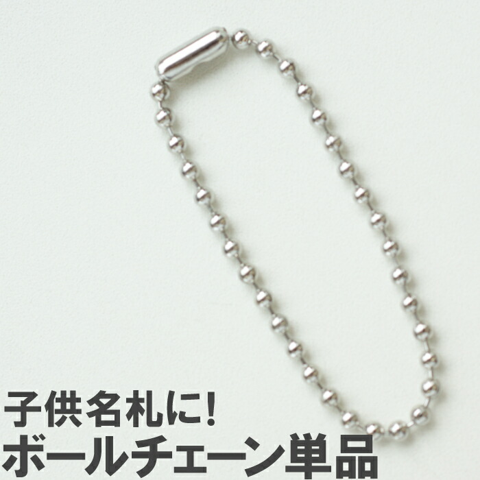 楽天市場 キーホルダー ストラップ 名札 プレゼント ギフト こども名札 ボールチェーン Eco梱包 チェーン ボールチェーン 金具 キーホルダー こども名札 ネーム ストラップ オリジナル アクセサリー 卒園記念 ランドセル おすすめ プチギフト ギフト 名入れギフト