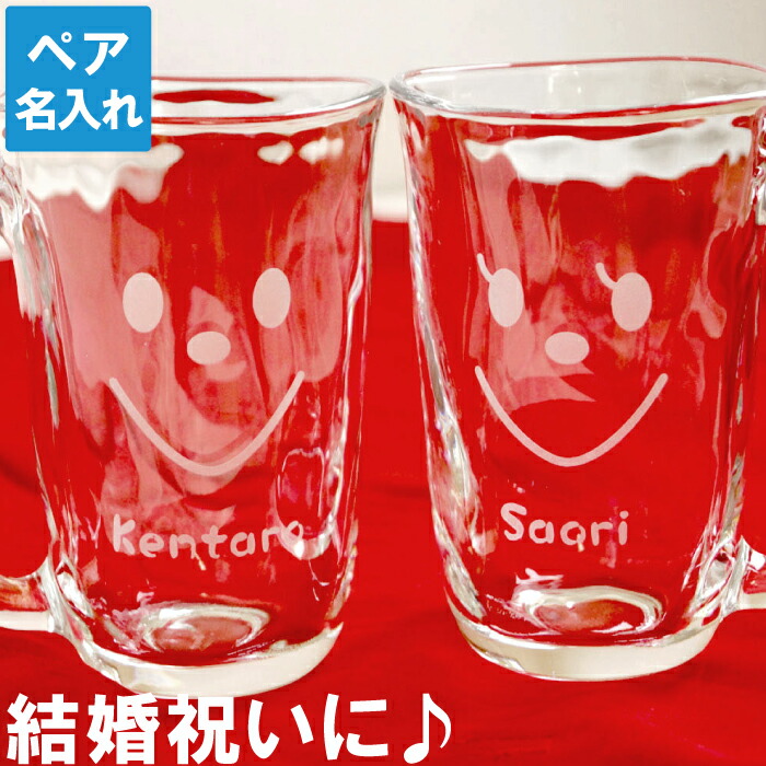 結婚祝い ギフトセット ペアギフト 贈り物 ペア 名入れ 送料無料 【 てびねり スマイル ジョッキ 】 夫婦 カップル 名前入り プレゼント 名入り ギフト グラス ビールジョッキ お酒 ビール 結婚 引越 祝い 誕生日 記念品 名 名前 入れ Present Gift FLEGRE 母の日