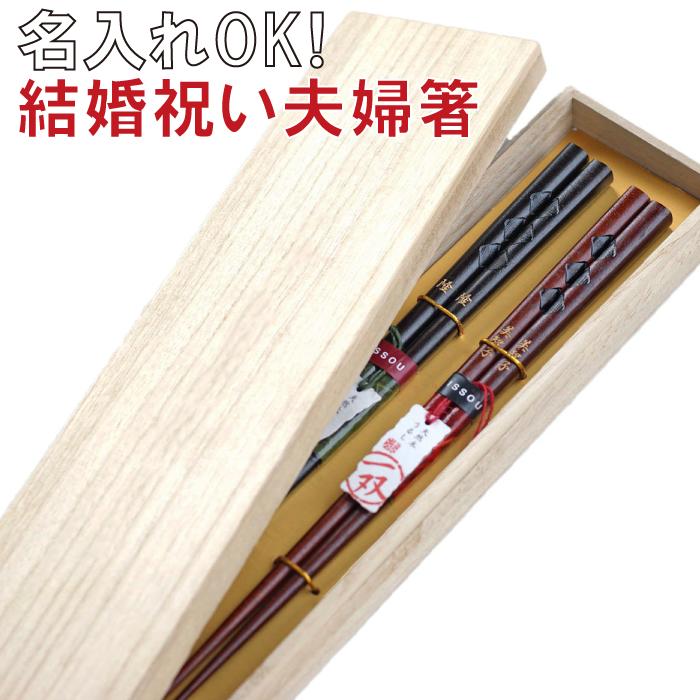 ペアギフト 箸 名入れ 名前入り プレゼント 名入り セット ペア 送料無料 【 若狭塗 菱合わせ お箸 漆塗り 夫婦 2膳 】 還暦祝い 記念日 長寿祝い 米寿 喜寿 和食器 木婚式 結婚祝い おすすめ プチギフト ギフト FLEGRE 母の日