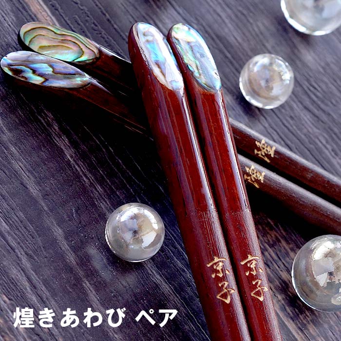 母の日 ペアギフト 箸 名入れ 名前入り プレゼント 名入り 若狭塗 【 天然木 日本製 煌きあわび箸 ペア 2膳 】 カトラリー 和 食器 夫婦 還暦祝い 記念日 長寿祝い 米寿 喜寿 古希 傘寿 お祝い 祝い 結婚祝い 結婚式 おすすめ プチギフト ギフト FLEGRE