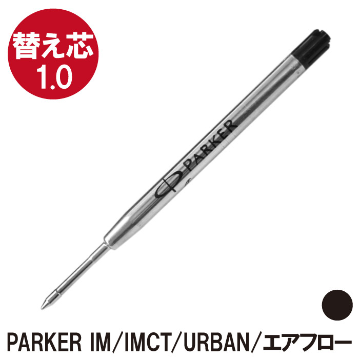 楽天市場 ボールペン 替え芯 パーカー Im Imct アーバン エアフロー 用 替芯 黒 1 0mm プレゼント ギフト Present Gift Ball Pen Parker Urban Air Flow 本体は別売りです 名入れギフト プレゼント きざむ