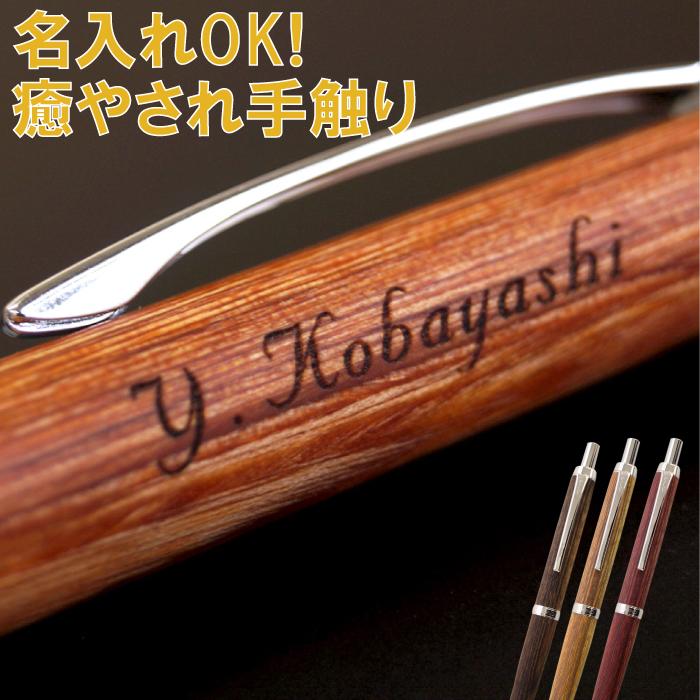 楽天市場 ボールペン プレゼント 男性 名入れ Pilot Legno レグノ 名前入り 名入り ペン おしゃれ 木製 0 7 急ぎ 筆記具 昇進祝い 退職祝い 誕生日 還暦祝い 喜寿 祖父 お父さん 栄転 転勤 就職 昇進 転職 送別 退職 祝い