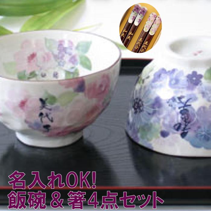 箸 春先取りの 夫婦ペア お箸 ご飯茶碗 花工房 名入れ ペア 茶碗 めおと 両親 ペアギフト 父の日 母の日 4点 年配 和食器 記念日 若狭塗 美濃焼 還暦祝い 飯碗 お茶碗 かわいい おしゃれ モダン おそろい 夫婦箸 めおと箸 箸 夫婦茶碗 還暦