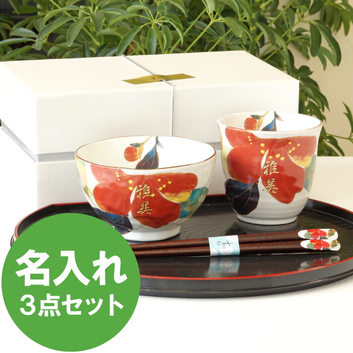 還暦祝い 母 プレゼント 食器セット おしゃれ 名入れ 送料無料 【 花日和 匠3点 セット 山茶花 ご飯茶碗 ＆ お箸 湯呑み 】 名前入り ギフト 母親 誕生日 60代 和食器 陶器 茶碗 箸 湯呑 美濃焼 名入り 祖母 おばあちゃん 50代 70代 還暦 名 名前 入り 入れ FLEGRE 母の日