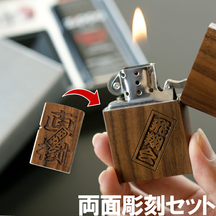 父親 誕生日 プレゼント 60代 zippo 名入れ 送料無料 【 両面 彫刻 木製 オイルライター さし札 ver 】 ジッポ ライター 誕生日プレゼント ギフトセット 名前入り 名入り ギフト 刻印 男性 50代 父 祖父 夫 旦那 記念日 上司 定年 退職 還暦 祝い 名 名前 入れ 父の日