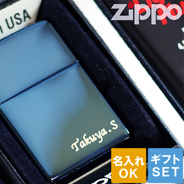 Zippo 名入れ 青 送料無料 保証書付き 【 ジッポ サファイア ブルー ＃20446 ギフトセット 】 蒼 碧 あお 名前入り プレゼント 名入り ギフト セット 刻印 彫刻 ジッポー オイルライター 男 男性 彼氏 メンズ 誕生日 名 名前 入れ Present Gift Set Blue