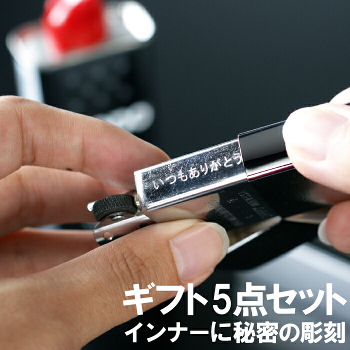 記念日 プレゼント 彼氏 名入れ 【 インナー 彫刻 Zippo クローム サテーナ 5点ギフトセット 】 誕生日プレゼント 男性 30代 40代 名前入り 父 名入り ギフト 中身 中 内側 隠し文字 サプライズ おしゃれ ブランド ライター 誕生日 周年 上司 名 名前 入れ
