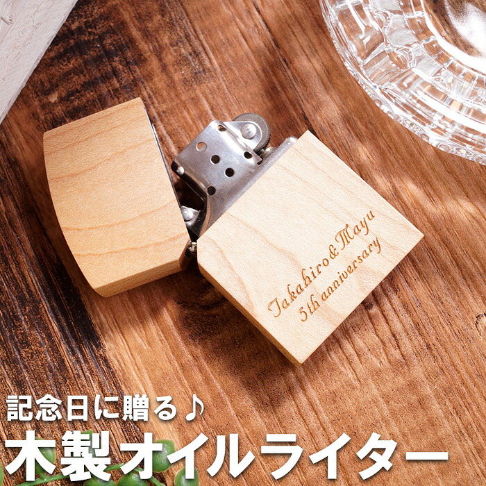 プレゼント 誕生日プレゼント 男性 おもしろ ライター 名入れ 【 木製 オイルライター メープル 】 記念日 彼氏 喫煙具 名前入り 名入り ギフト 木婚式 オリジナル 誕生日 還暦祝い おしゃれ 定年 退職 記念品 彫刻 刻印 名 名前 入れ Present Gift FLEGRE 母の日｜FLEGRE-1号店-