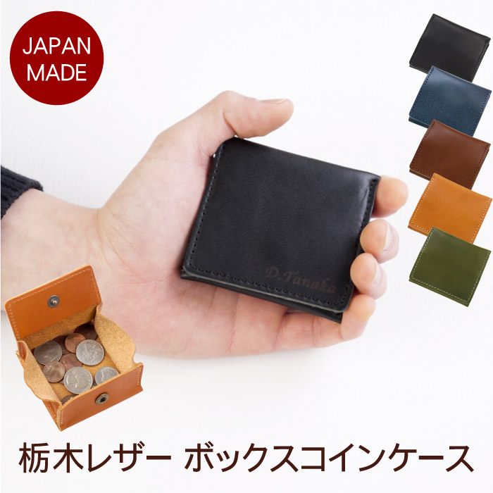 旦那 彼氏 男性 40代 小銭入れ メンズ 革 名入れ 送料無料 栃木 レザー ボックス コインケース 名前入り ギフト ブランド 本革 コンパクト 小さい 財布 日本製 名入り 誕生日 記念日 定年 退職 祝い 名 名前 入り 入れ Present