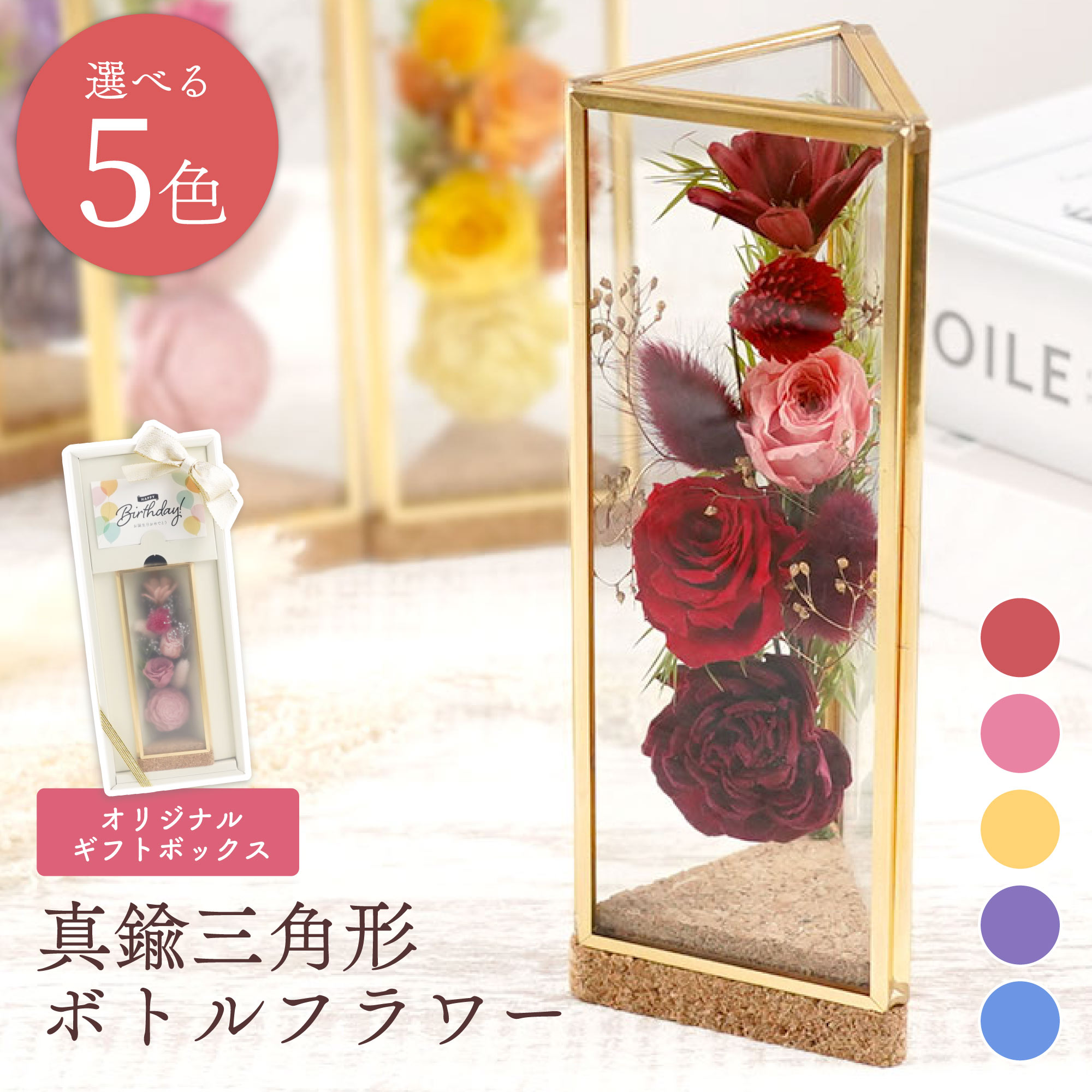 母の日 還暦祝い 花 プリザーブドフラワー プレゼント 『 真鍮 三角形 ボトルフラワー 』 インテリア 退職祝い 引っ越し祝い 新居 お祝い ガラス ケース入り 誕生日プレゼント 女性 50代 義母 母親 60代 70代 赤 おしゃれ 米寿 祖母 還暦 古希 傘寿 開店祝い 花以外 FLEGRE