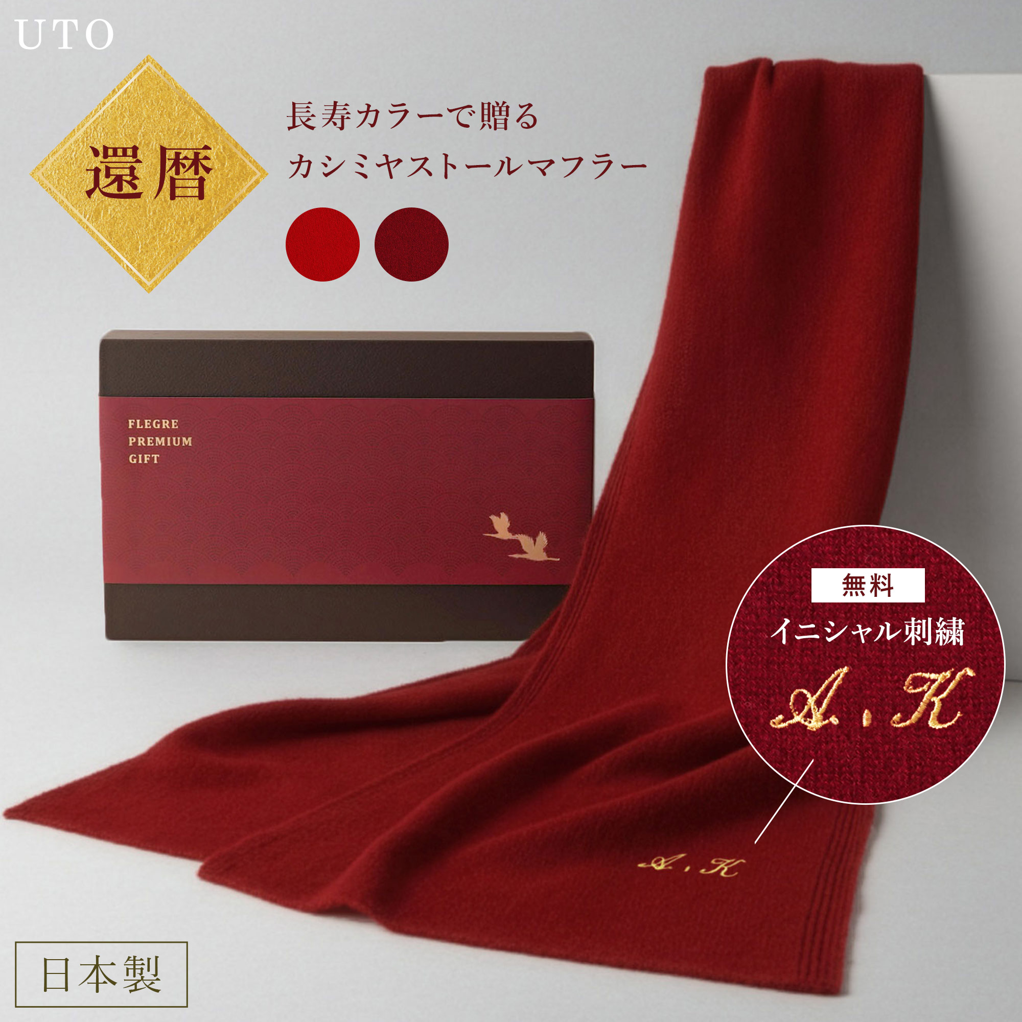 還暦祝い 実用的 プレゼント 名入れ 【 長寿カラーで贈る カシミヤ ストール マフラー 】 100% おしゃれ シンプル カジュアル 父親 50代 グッズ 両親 男性 父 義父母 祖父 義父 国産 高級 上質 防寒 60代 70代 名前入り 還暦 日本製 誕生日プレゼント FLEGRE 母の日｜FLEGRE-1号店-