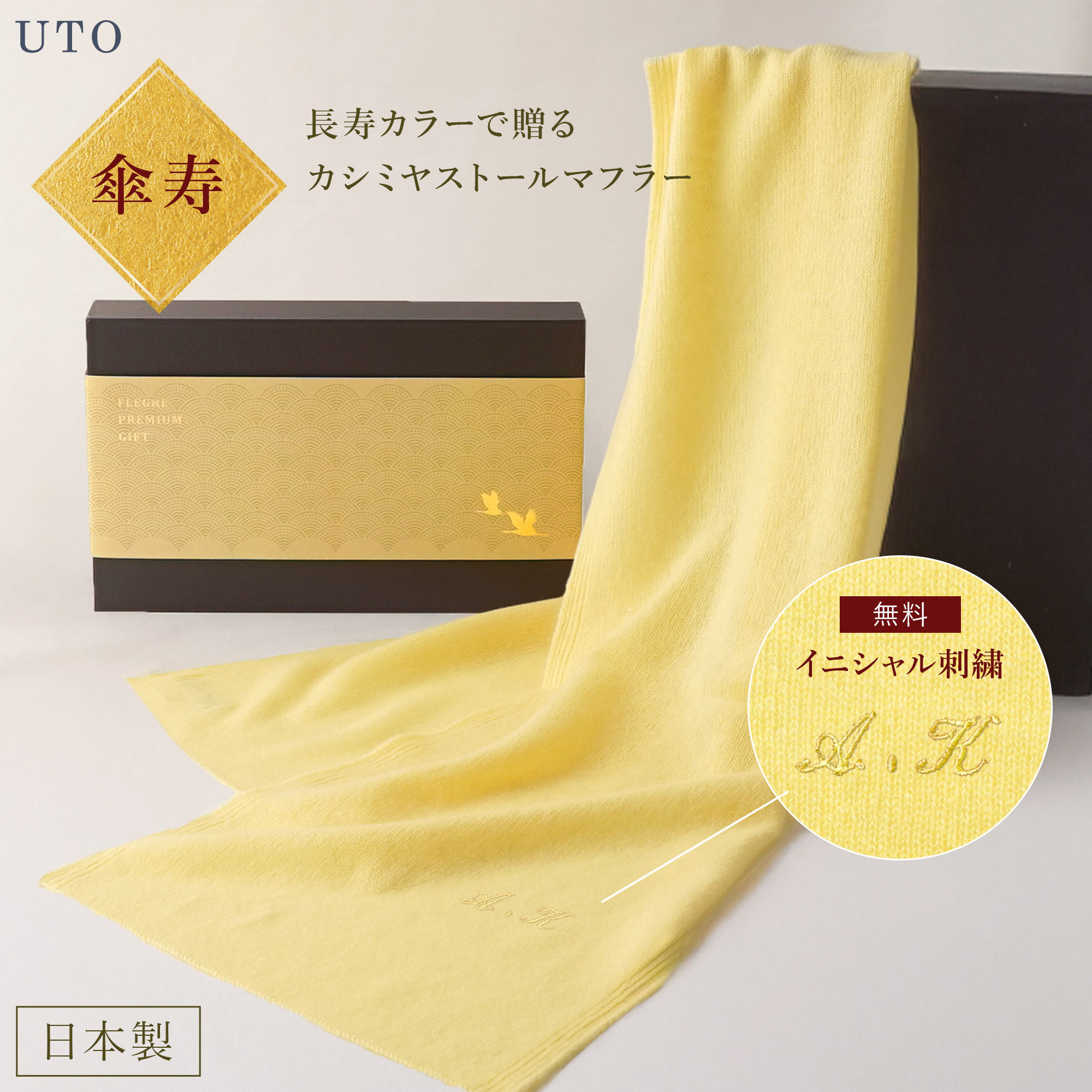 傘寿祝い 実用的 プレゼント 名入れ 【 長寿カラーで贈る カシミヤ ストール マフラー 】 100% おしゃれ シンプル カジュアル 母親 グッズ 両親 男性 女性 父 母 祖母 祖父 国産 高級 上質 防寒 60代 70代 名前入り 傘寿 米寿祝い 誕生日プレゼント 日本製 FLEGRE 母の日