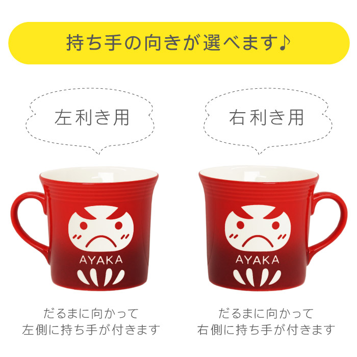 楽天市場 マグカップ 名入れ 合格祈願グッズ 送料無料 だるマグ 名前入り プレゼント 名入り ギフト 試験 受験 受験グッズ 合格祈願 合格祈願グッズ お守り グッズ サクラサク だるま コーヒーカップ コーヒーマグ 洋食器 陶器 名 前 名前 入れ Present Gift 名