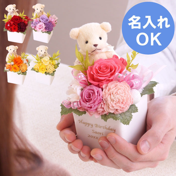 ラッピング無料 大切な人に特別な花ギフトで 思いを伝えるサプライズ 誕生日 プレゼント 名入れ プリザ 名入れok くまちゃんプリザ プリザーブドフラワー 花 名入り 名前入り メッセージ メッセージ入り 誕生日プレゼント ギフト 記念日 周年記念品 お母さん