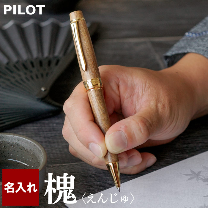 高級ボールペン パイロット 名入れ 送料無料 男性 木婚式 Pilot カスタム えんじゅ 父の日 ボールペン 父の日 プレゼント 実用的 高級 ブランド おしゃれ 木製 名前入り 名入り ギフト 誕生日プレゼント 父 60代 男性 40代 木婚式 就職 昇進 還暦 祝い 名