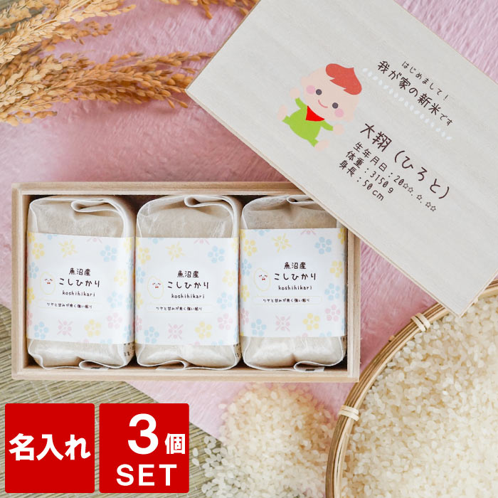 出産内祝い お米 名入れ 内祝い 米 お返し 5000円 出生体重 ギフト 【 新潟県産 2合 ×3つ 詰め合わせ ギフトセット 】 魚沼産コシヒカリ 出産 内祝 両親 孫 名前入り プレゼント ベビー 名入り 新潟 コシヒカリ 親戚 職場 祝い セット 贈り物 お米ギフト おしゃれ