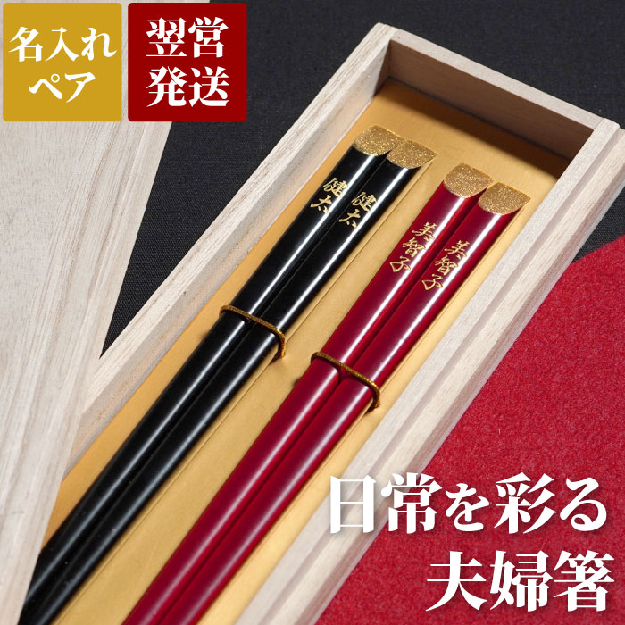 楽天市場】ペアギフト 箸 ペア 名入れ 送料無料 【 若狭塗 おかめ ひょっとこ 縁起箸 夫婦 セット 】 名前入り ギフト お箸 かわいい 名入り  おじいちゃん おばあちゃん 結婚記念日 プレゼント 両親 長寿祝い 還暦祝い 誕生日 結婚式 名 名前 入り 入れ Present