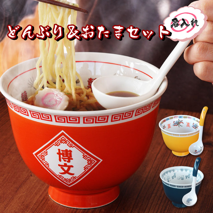 楽天市場 テレビで紹介されました ノンストップ ラーメン どんぶり セット 面白い プレゼント 旦那 名前入り 送料無料 名入れ ギフト おもしろい おもしろ ラーメン鉢 丼 名入り 40代 50代 60代 男性 誕生日 還暦 お父さん おじいちゃん 名 名前 入り 入れ Present