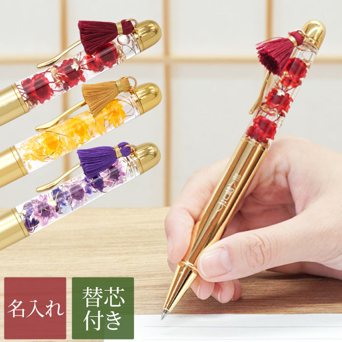 楽天市場 卒業 先生 プレゼント お花 ボールペン 名前入り 送料無料 名入れ ハーバリウムボールペン 和風 名入り ギフト 1本から 替え芯 ギフトセット 文房具 筆記用具 花 ペン 女性 誕生日 お母さん 60代 50代 還暦 定年 退職 祝い 名 名前