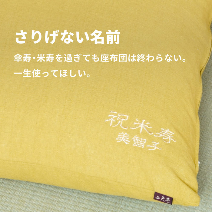 米寿 お祝い プレゼント 長寿 ギフト おばあちゃん 名 前 入れ 名前 傘寿 祖母 クッション 誕生日 名入り 傘寿祝い 祝い 名前入り 綿 米寿祝い 歳 おじいちゃん 大きい 80歳 送料無料 腰痛対策 敬老の日 祖父 還暦 日本製 厚い