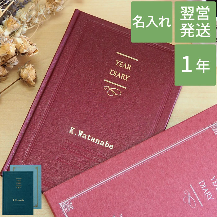 楽天市場 日記帳 シンプル 日本製 名入れ 送料無料 1年 自由日記 名前入り ギフト 日記 おしゃれ ノート ママダイアリー ママ日記 育児日記 名入り 出産祝い 男性 女性 代 30代 誕生日 プレゼント 入学 就職 昇進 昇格 祝い 定年 退職