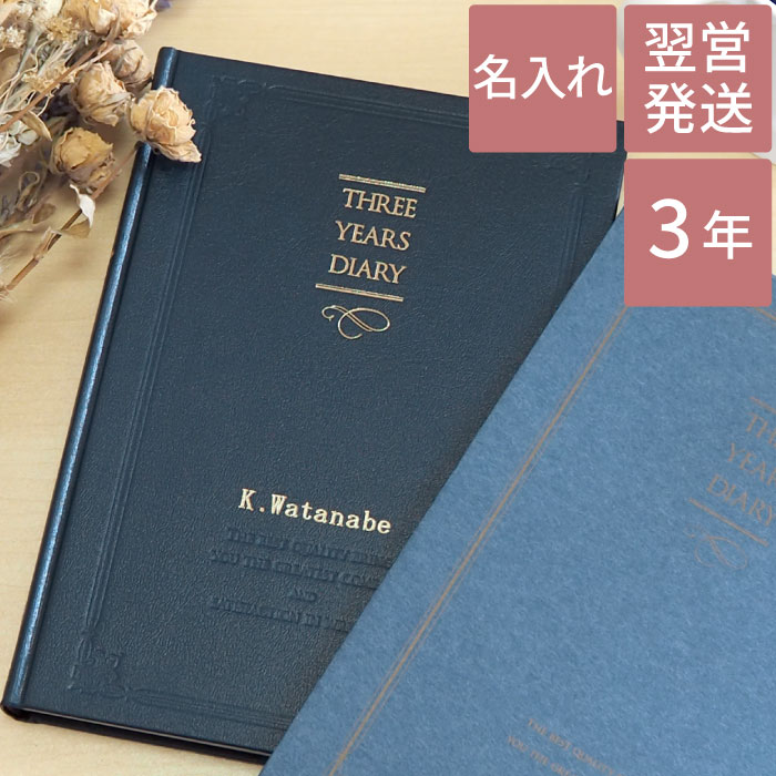楽天市場 日記 3年 シンプル おしゃれ 名入れ 送料無料 3年 自由日記 名前入り ギフト 日記帳 三年 名入り 友達 高校 大学 入学 就職 昇進 昇格 転職 祝い 送別会 男性 女性 卒業 記念品 先生 プレゼント 女友達