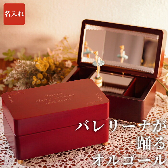 プレゼント 誕生日 子供 女の子 名入れ 送料無料 バレリーナ オルゴール M 子ども 名前入り ギフト バレエ雑貨 木製 小物入れ おしゃれ かわいい 名入り 小学生 中学生 高校生 子供 子ども 女友達 彼女 女性 妻 誕生日 記念日 バレエ 発表会 名