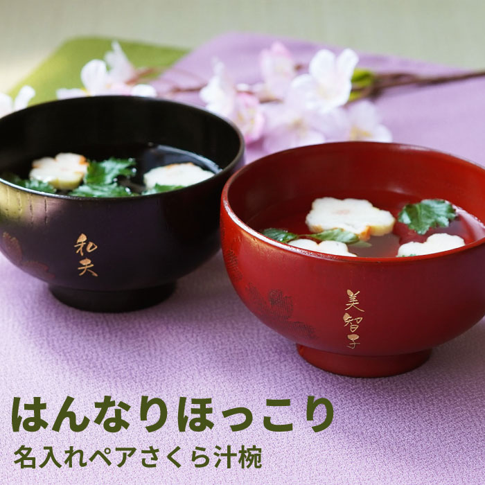 21新作モデル 喜寿 古希 還暦 めおと 名前入り 食器 名おわん 名前入りお椀 木 ナチュラル お碗 汁椀 おわん 木製お椀 天然木製 桜柄 花柄 おしゃれ ペア さくら汁椀 名入れ プレゼント お椀 味噌汁 ペア 両親 傘寿 年配 お祝い