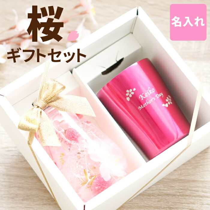 楽天市場 ハーバリウム 花 桜 名入れ 桜ハーバリウム 真空 タンブラー 250ml セット 名前入り 還暦祝い 女性 おすすめ おしゃれ かわいい 花柄 プレゼント お母さん 誕生日プレゼント 祖母 おばあちゃん 古希 喜寿 米寿 傘寿 卒寿 長寿祝い専門店ふくふく