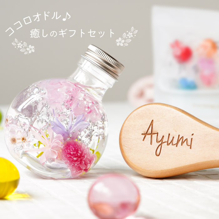 誕生日プレゼント 女友達 代 バスグッズ お花 ギフトセット 名入れ 送料無料 ココロオドル 癒し セット 名前入り ハーバリウム おしゃれ 入浴剤 かわいい 洗顔ブラシ 名入り 女性 30代 40代 50代 60代 義母 誕生日 ギフト 名 名前 入り 入れ Present Gift