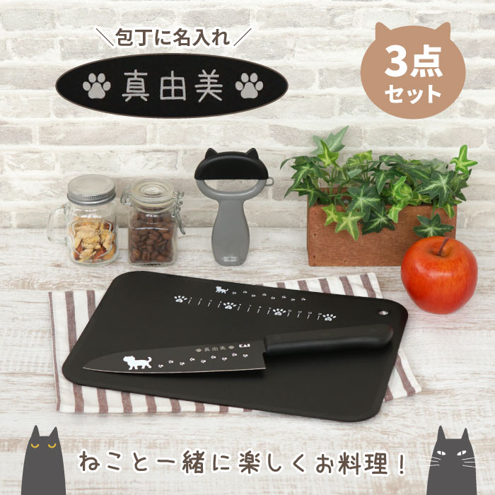 猫グッズ 実実利ピント 厨房用気格 威名入れ 貨物輸送無料 ニャミー ねこ の キッチン 支度用具 3句切符号組 諱滑りだし 手土産 猫好き 猫グッズ 貝印 勝手方 キッチングッズ 綺麗 調理器具 女の童 一人暮らし お垂乳根さん 母 お母さん 名 名前 入り 入れ Present Gift