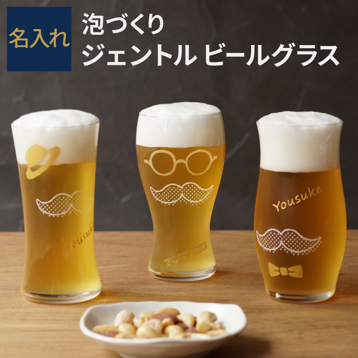 ビールグラス おしゃれ プレゼント 名入れ 夏ギフト お中元 送料無料 泡 づくり ジェントル ビール グラス 名前入り ギフト ビアグラス おもしろ 面白い 名入り 40代 50代 男性 旦那 夫 友達 お父さん 父親 誕生日 記念日 ギフト 送別会