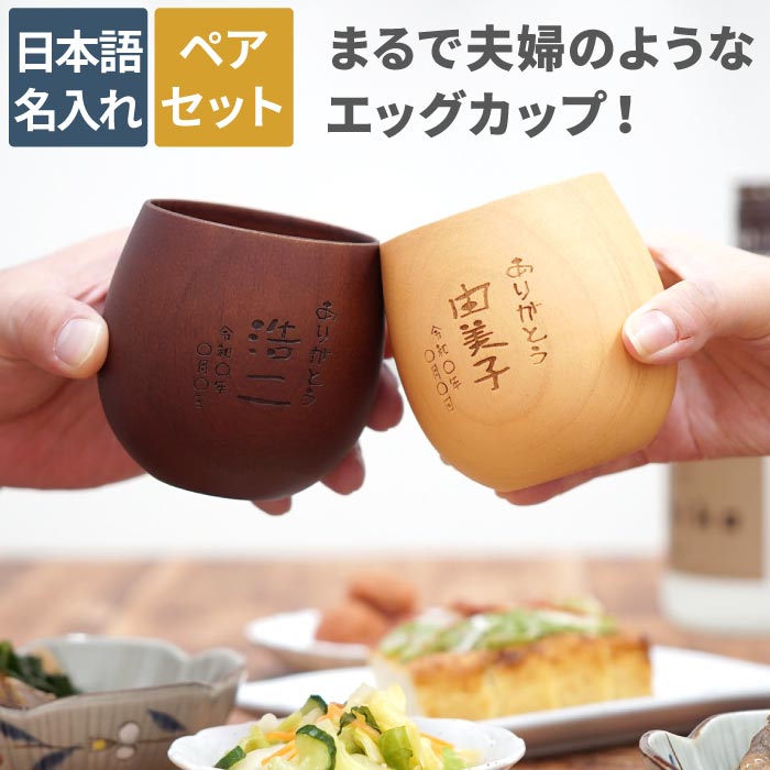 楽天市場 結婚祝い プレゼント ペアギフト 名入れ 送料無料 木製 エッグカップ ペア セット 名前入り かわいい オシャレ コップ 割れない 名入り 木婚式 両親 結婚記念日 夫婦 おそろい ギフト 結婚式 内祝い 新築 引っ越し 祝い 名 名前 入り 入れ