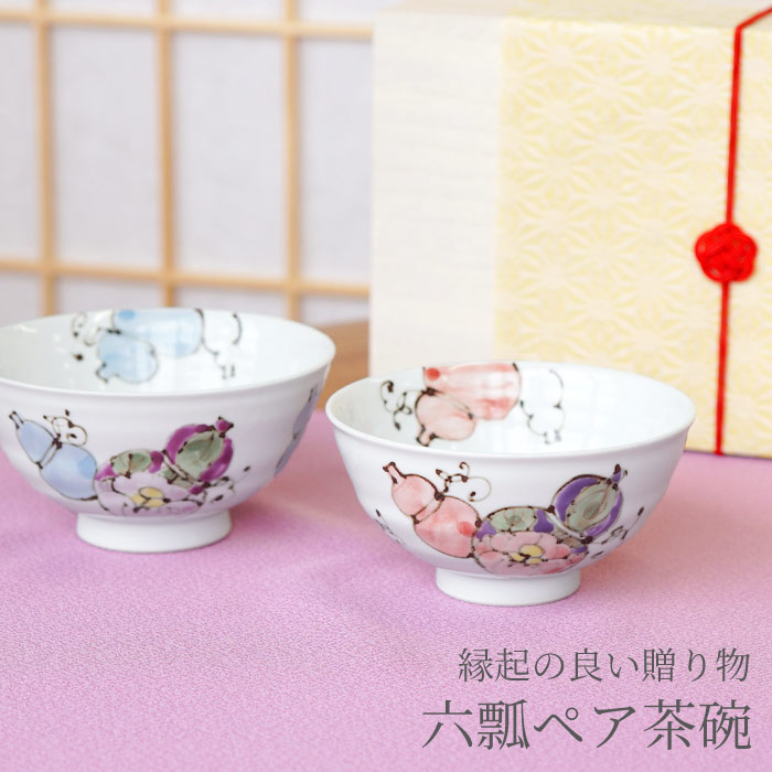 母の日 父の日 ペアギフト 夫婦茶碗 おしゃれ 名前入り プレゼント 送料無料 桐箱入り 有田焼 六瓢 飯椀 ペア 名入れ ギフト 実用的 お茶碗 めおと 茶碗 ご飯茶碗 名入り 両親 結婚記念日 結婚式 還暦 古希 喜寿 米寿 傘寿 祝い 名 名前