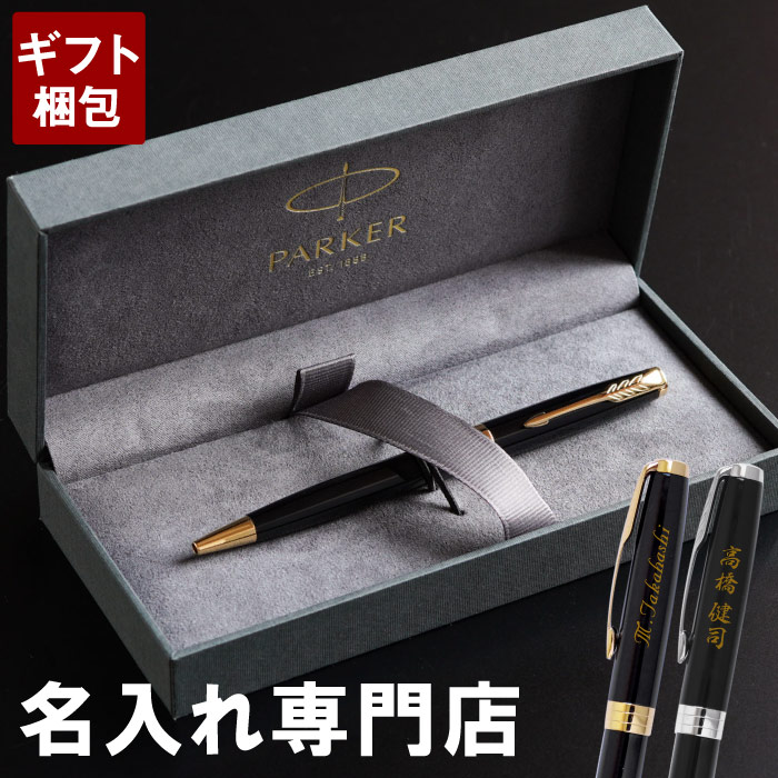 パーカー 父 ギフト 名入り 名前入り プレゼント 男性 ラックブラック ブランド 誕生日 60代 高級 ボールペン プレゼント 男性 筆記用具 40代 50代 ボールペン Parker 誕生日 女性 ソネット 送料無料 名入れ