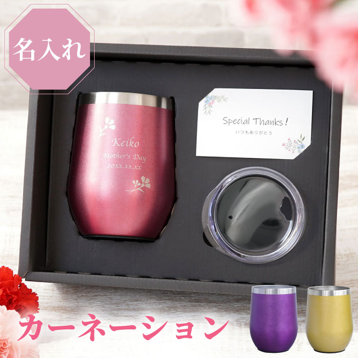 楽天市場 タンブラー 名入れ 送料無料 名入れok 八福カーネーションフレームタンブラー 350ml 誕生日プレゼント 母親 60代 50代 保温 保冷 真空断熱 ステンレス タンブラー 蓋つき 名前入り ギフト 母 祖母 還暦 祝い 名 入り 入れ Present Gift 名入れギフト